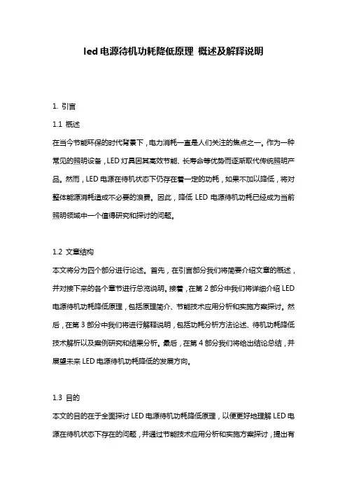 led电源待机功耗降低原理_概述及解释说明