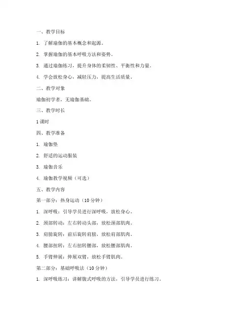 基础瑜伽入门教学教案模板