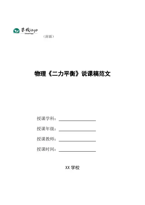 物理《二力平衡》说课稿范文