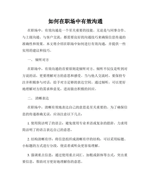 如何在职场中有效沟通