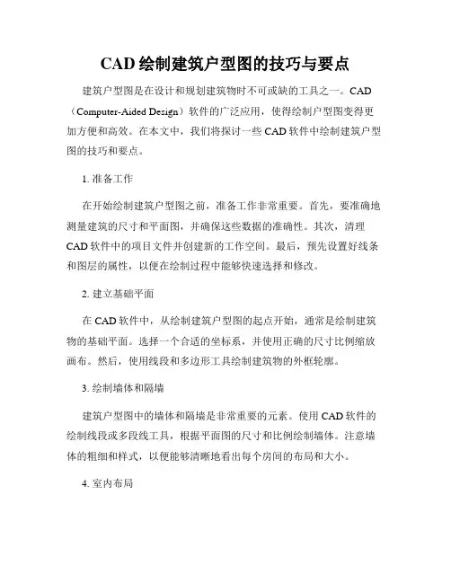 CAD绘制建筑户型图的技巧与要点