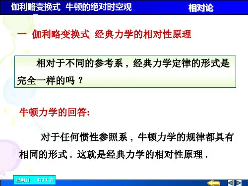 1 伽利略变换关系 牛顿的绝对时空观