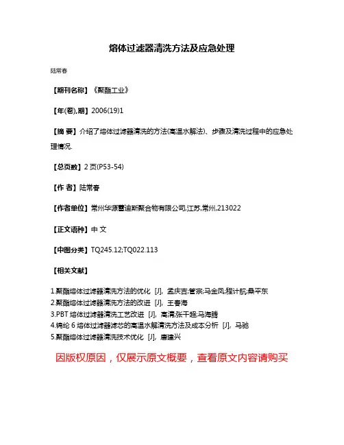 熔体过滤器清洗方法及应急处理