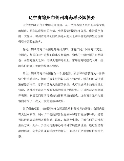 辽宁省锦州市锦州湾海洋公园简介
