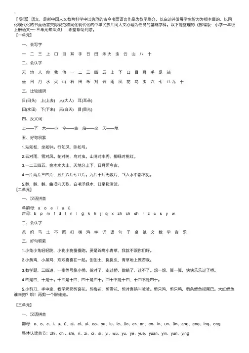 部编版：小学一年级上册语文一~三单元知识点