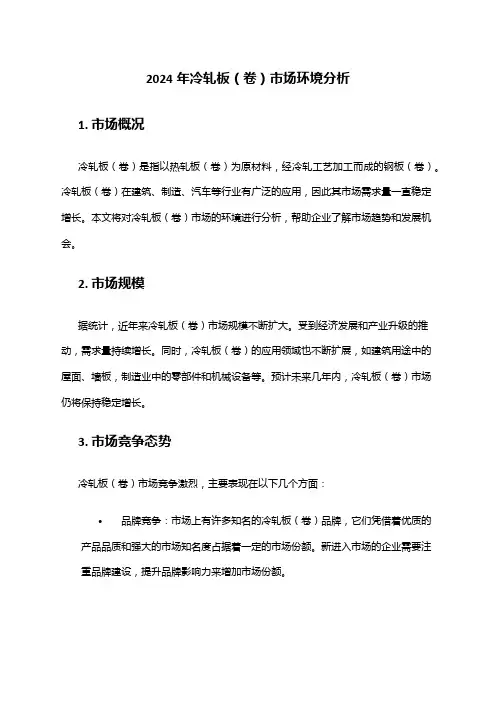 2024年冷轧板(卷)市场环境分析