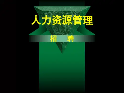人力资源管理之招聘管理课件(PPT-71页)优选全文