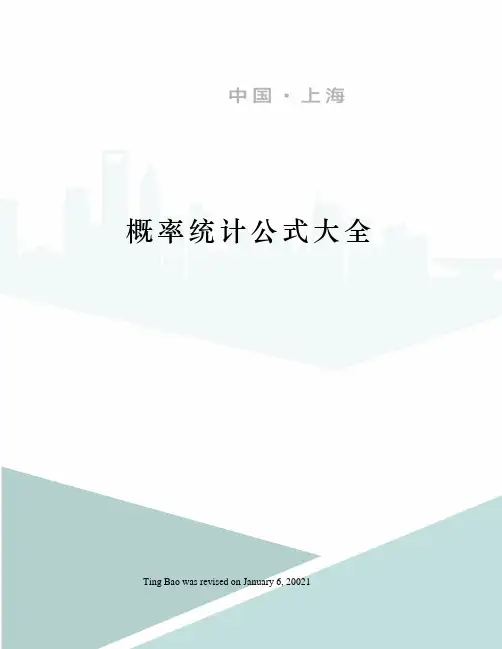 概率统计公式大全