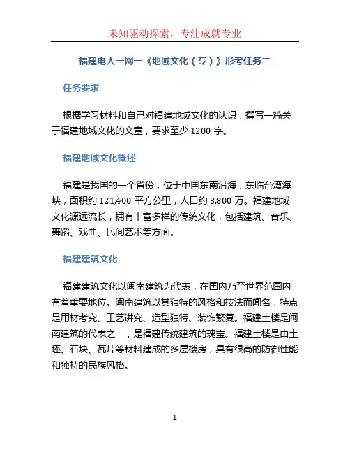福建电大一网一《地域文化(专)》形考任务二