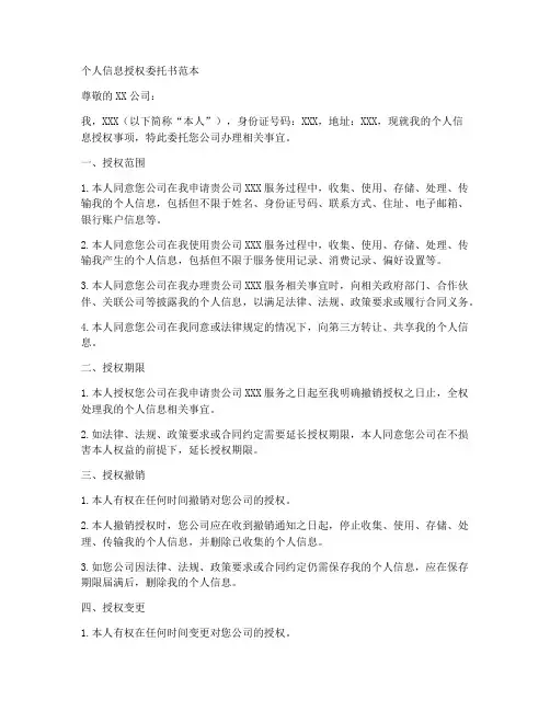 个人信息授权委托书范本
