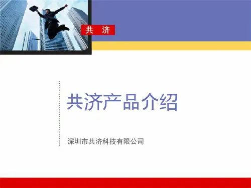 共济其他产品介绍