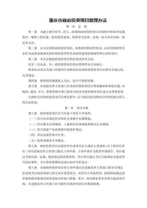 重庆市政府投资项目管理办法