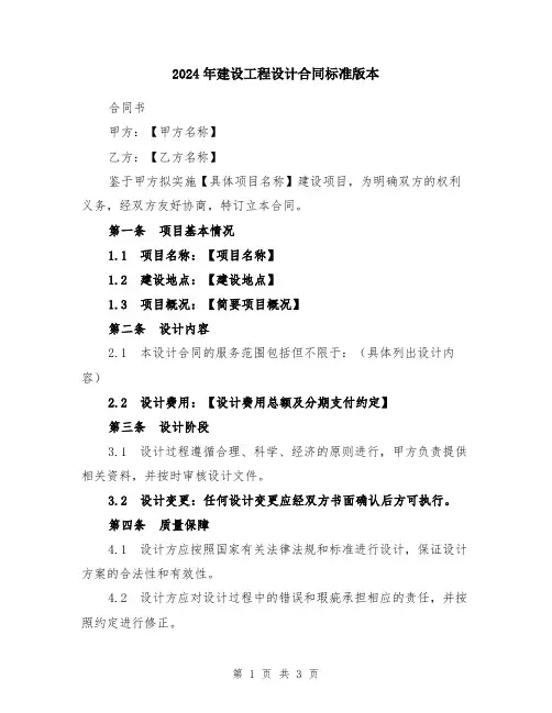 2024年建设工程设计合同标准版本