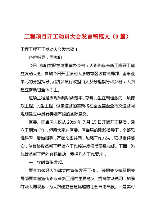 工程项目开工动员大会发言稿范文(3篇)