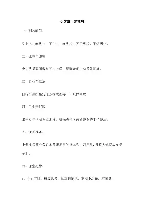 小学生日常常规