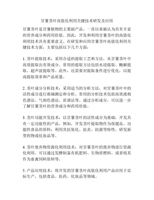 甘薯茎叶高值化利用关键技术研发及应用