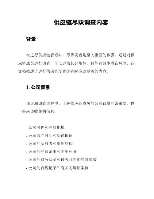 供应链尽职调查内容