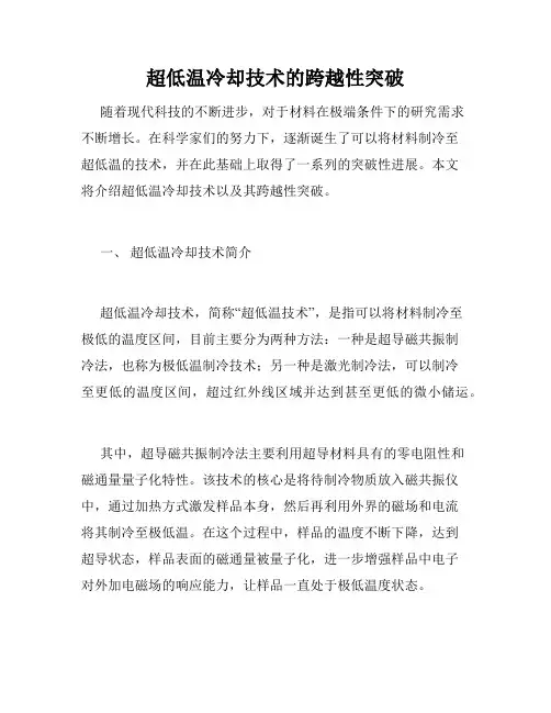 超低温冷却技术的跨越性突破
