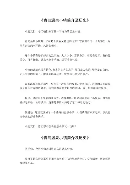 青岛温泉小镇简介及历史