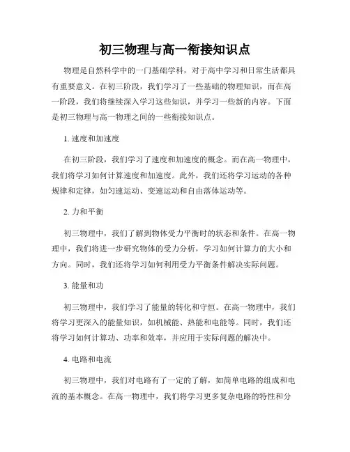 初三物理与高一衔接知识点