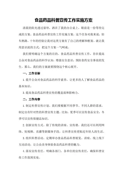 食品药品科普宣传工作实施方案