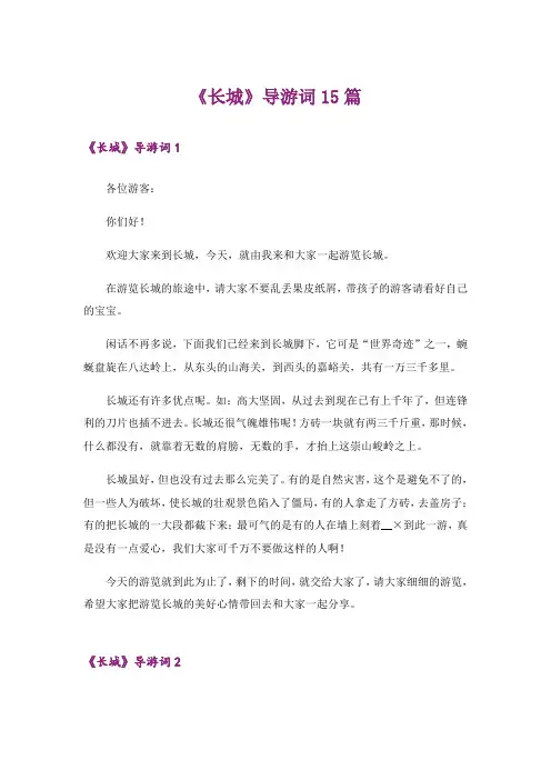 《长城》导游词15篇