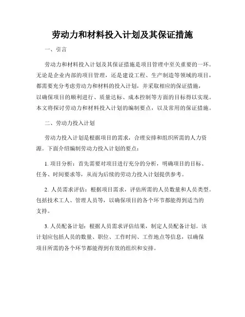 劳动力和材料投入计划及其保证措施