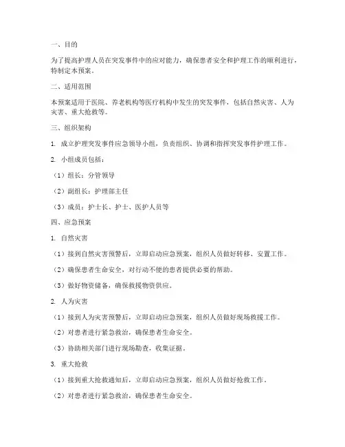 突发事件护理的应急预案