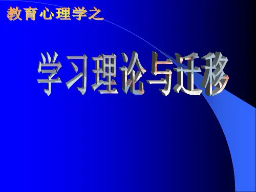 学习迁移理论