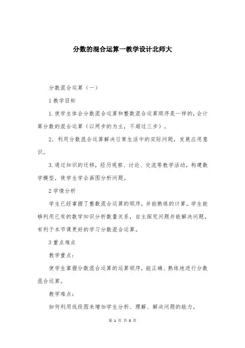 分数的混合运算一教学设计北师大