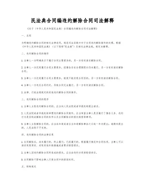 民法典合同编违约解除合同司法解释