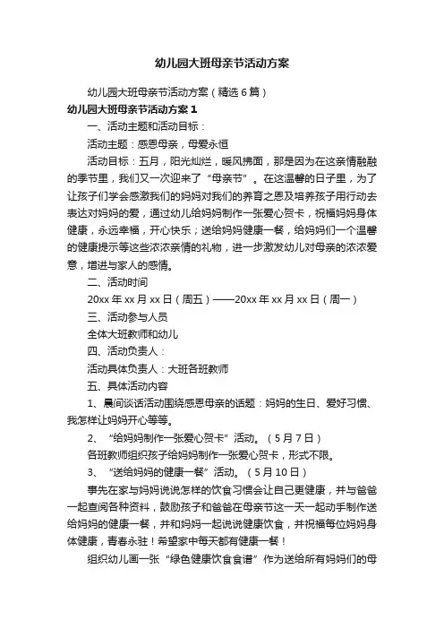 幼儿园大班母亲节活动方案