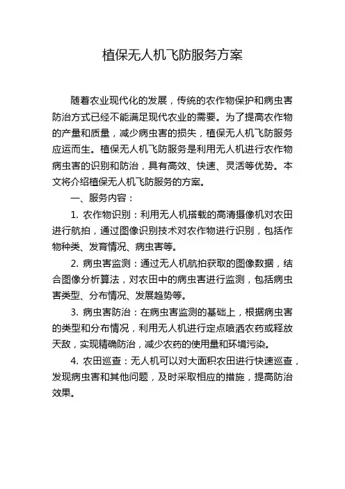 植保无人机飞防服务方案