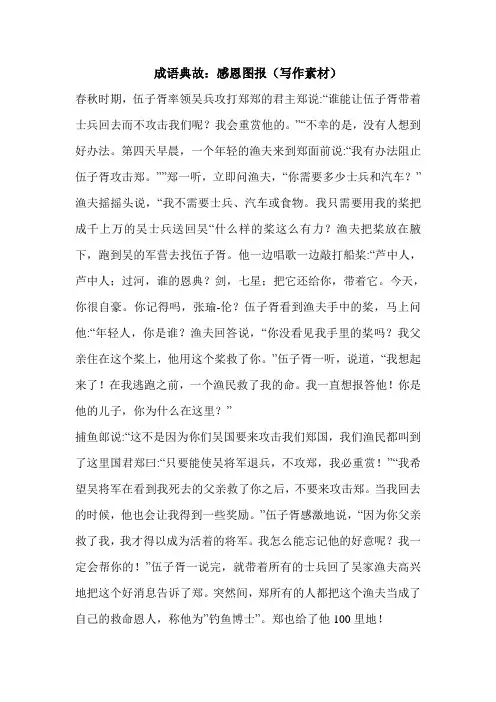 成语典故：感恩图报(写作素材)