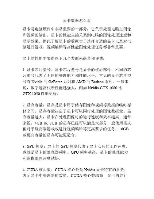 显卡数据怎么看