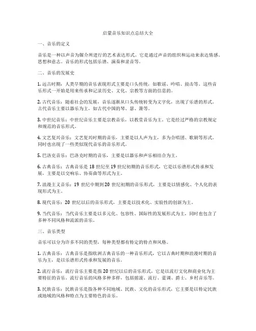 启蒙音乐知识点总结大全