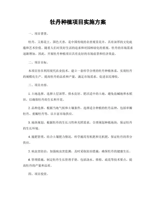 牡丹种植项目实施方案