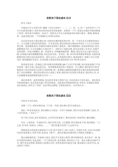 在阳光下茁壮成长作文
