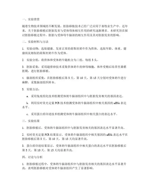 胚胎移植牛脑部实验报告