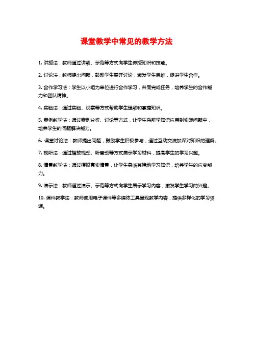 课堂教学中常见的教学方法