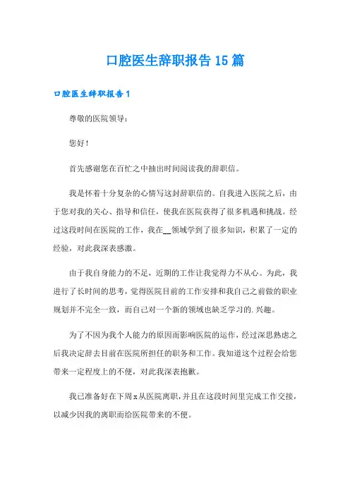 口腔医生辞职报告15篇