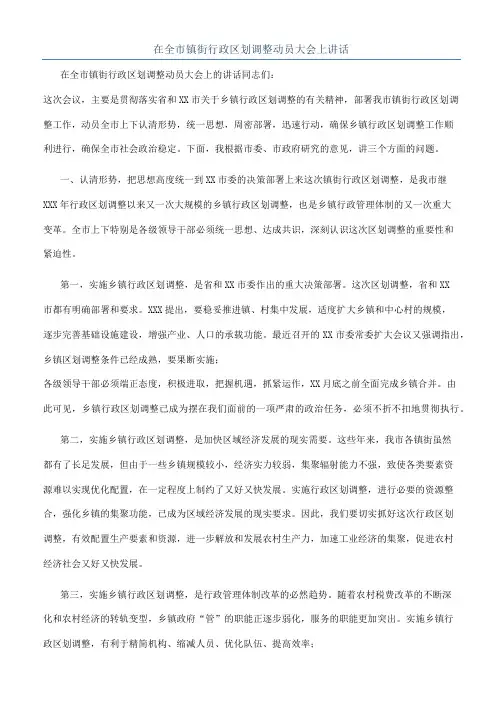 在全市镇街行政区划调整动员大会上讲话