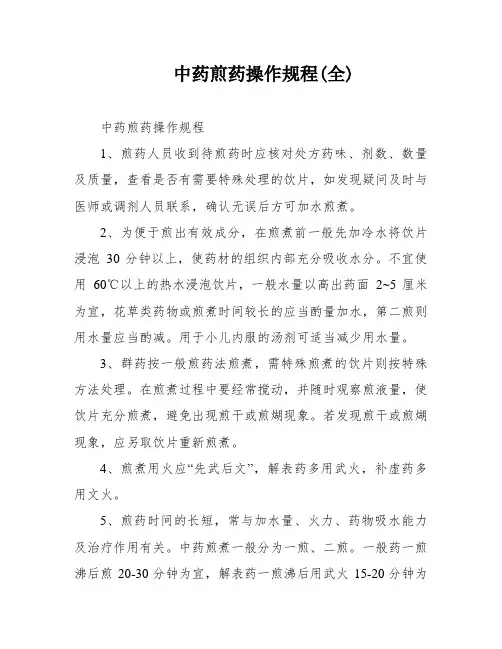 中药煎药操作规程(全)