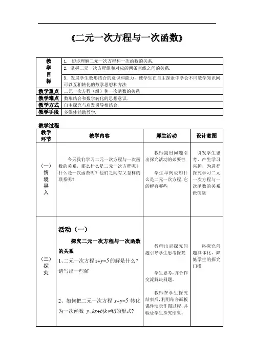 初中数学_二元一次方程与一次函数(1)教学设计学情分析教材分析课后反思