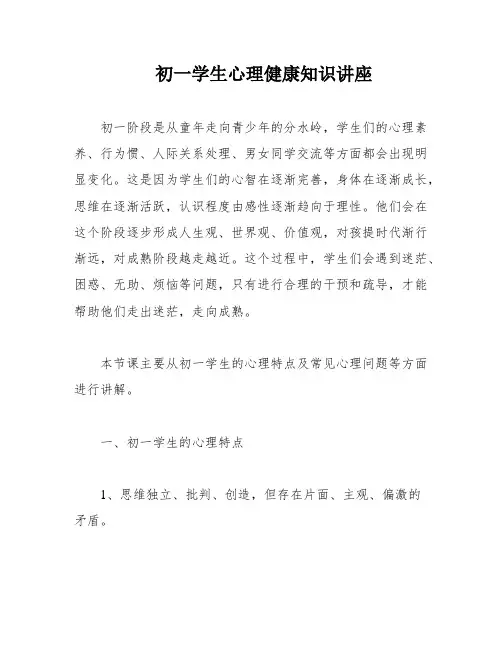 初一学生心理健康知识讲座
