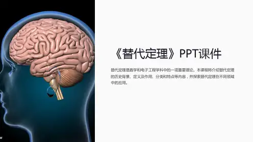 《替代定理》课件