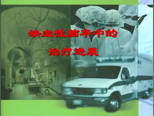 缺血性脑血管病的治疗进展