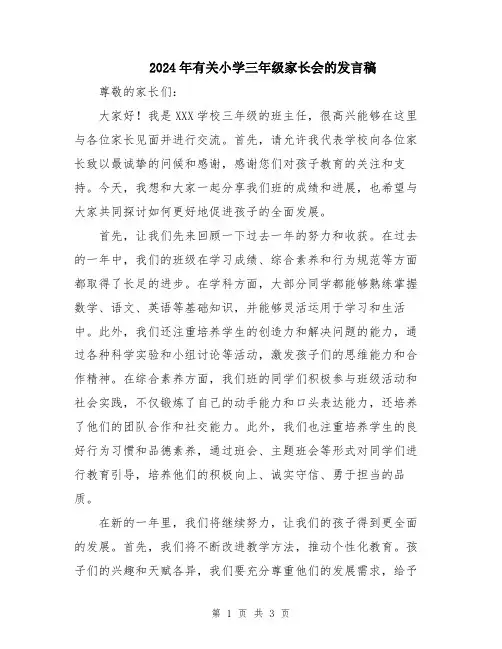 2024年有关小学三年级家长会的发言稿