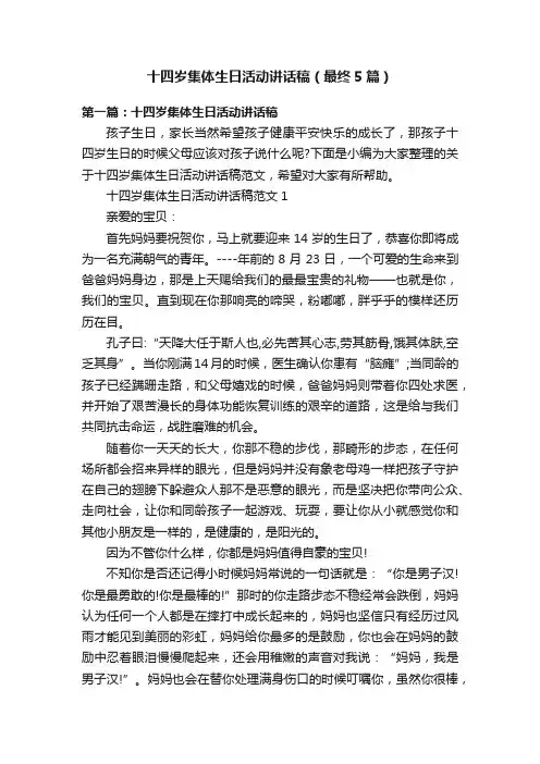十四岁集体生日活动讲话稿（最终5篇）