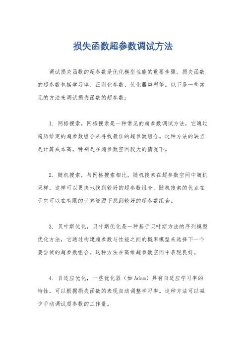 损失函数超参数调试方法